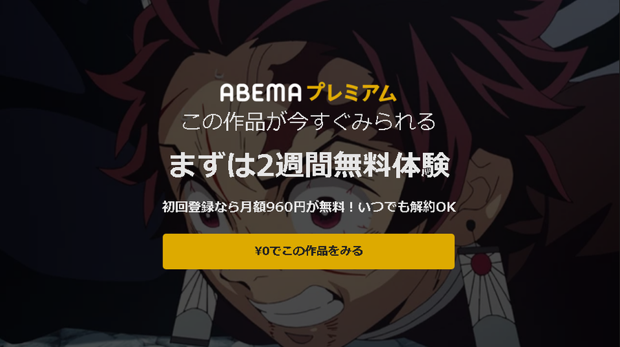 『鬼滅の刃』 TVシリーズ全26話を「ABEMA」で見よう！