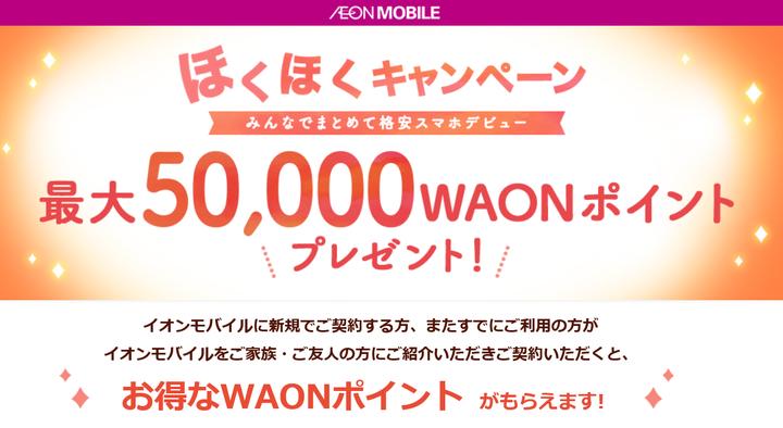 AEONモバイル 「ほくほくキャンペーン」2020年11月3日スタート！