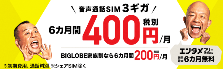 BIGLOBEモバイル 6か月間月額400円キャンペーンがスタート！