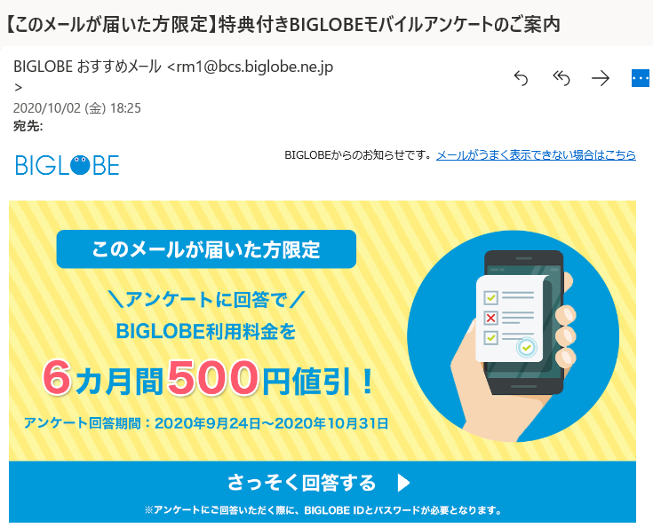 Biglobeモバイル 特典付きアンケート メールが届いた 特典メール編 Ken