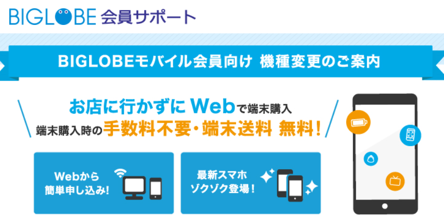 Biglobeモバイルの格安simに乗り換えて1年間0円で運用する方法 Ken