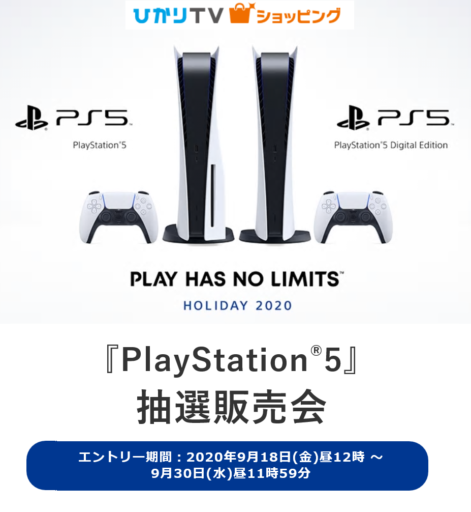 PlayStation5 ひかりTVショッピングで抽選予約販売を開始！