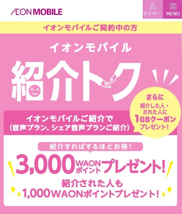 イオンモバイル「紹介トク」クーポン発行中！紹介された人へ1,000WAONポイントがもらえる！