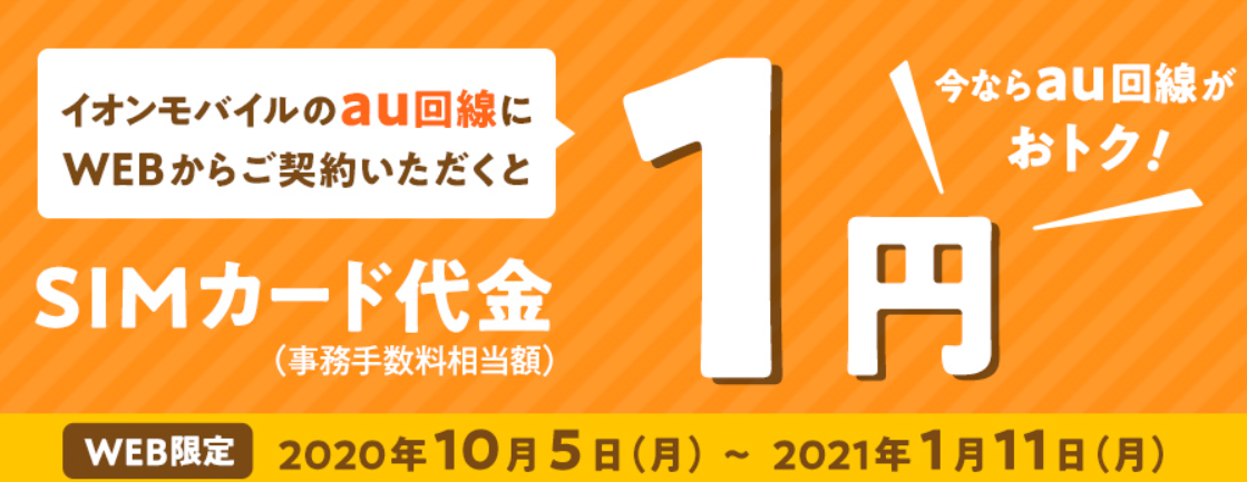 イオンモバイル Web限定 初期費用au回線1円キャンペーンがスタート Ken