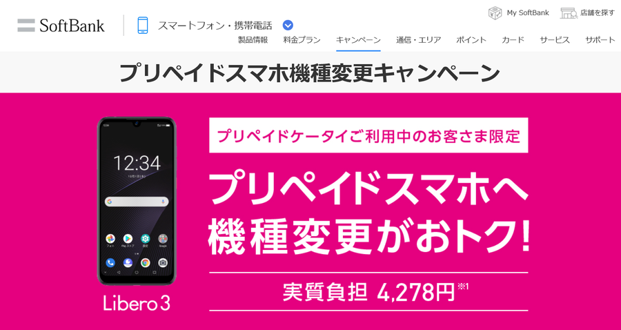 Softbankのプリペイド シンプルスタイル Libero3 機種変更で14 278円 Ken