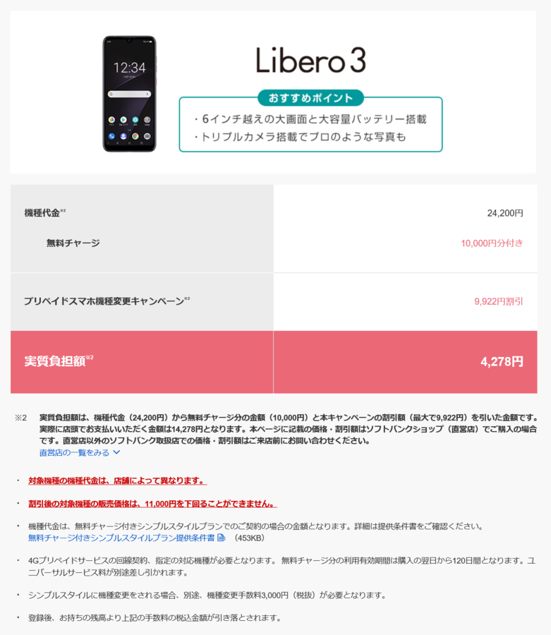 SoftBankのプリペイド『シンプルスタイル Libero3』機種変更で14,278円