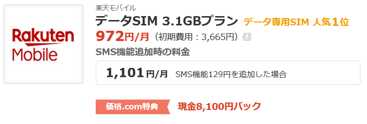 楽天モバイルのデータsim契約で 価格 Com 8 100円キャッシュバック中 Ken