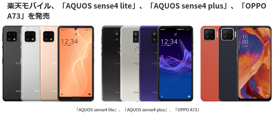 楽天モバイル 「AQUOS sense4 lite/plus」「OPPO A73」新機種発売を発表！