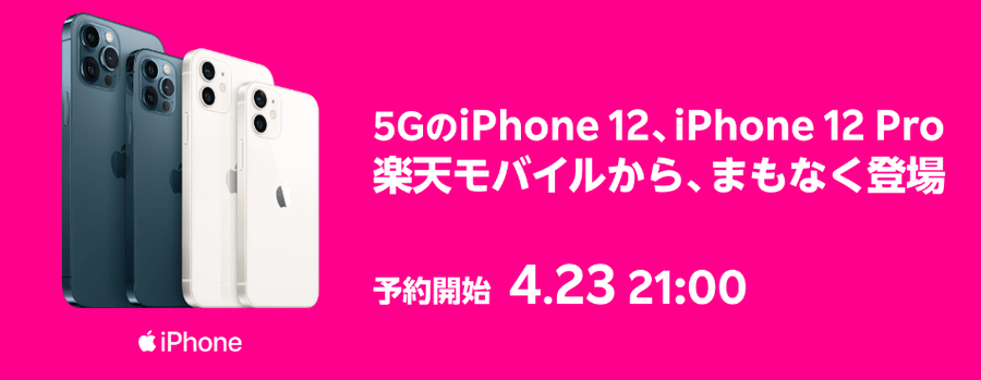 楽天モバイル iPhone取扱開始 20,000P還元！4月23日21:00より受付スタート！