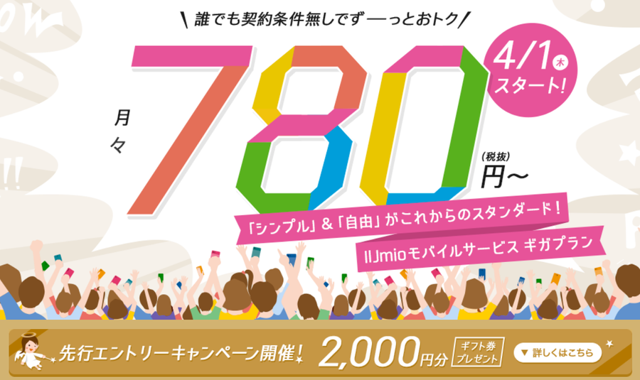 IIJmio 新料金プラン「ギガプラン」を発表！ 2021年4月1日スタート！