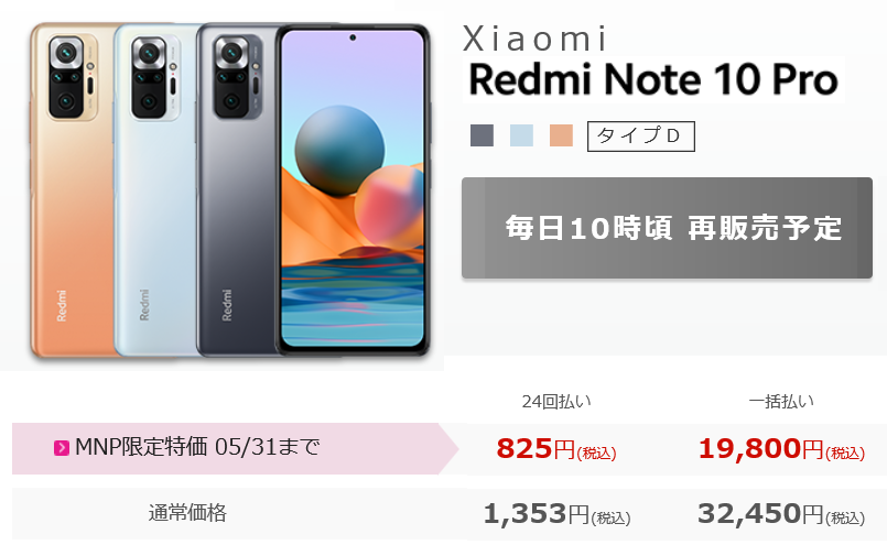 Xiaomi 「Redmi Note 10 Pro」4/16発売開始！