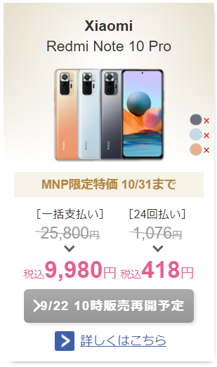 IIJmio 「Redmi Note 10 Pro」MNP割で一括9,980円が久しぶりの在庫復活！