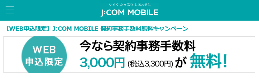 J:COM MOBILE 新プラン「初期事務手数料無料キャンペーン」が追加！3/31まで