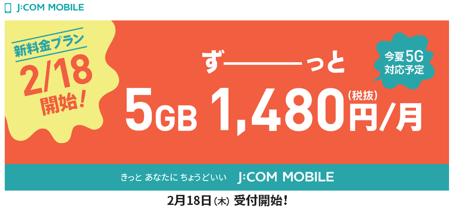 J:COM MOBILE 新プラン発表！2/18から受付スタート！