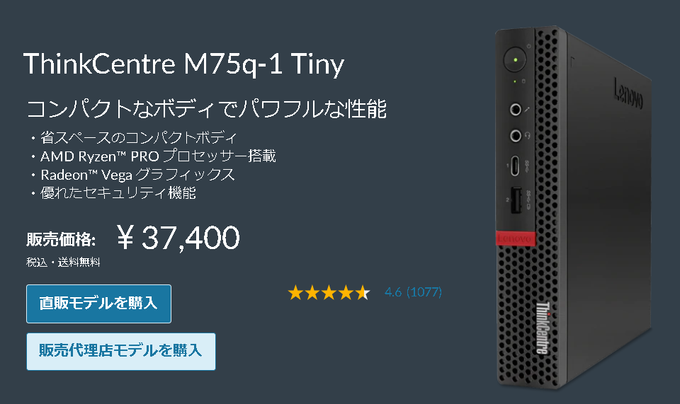 LENOVO 価格.com限定モデル「ThinkCentre M75q-1 Tiny」が週末セール