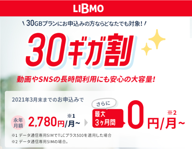 LIBMO 「30ギガ割」月額2,780円3か月無料キャンペーンがスタート！