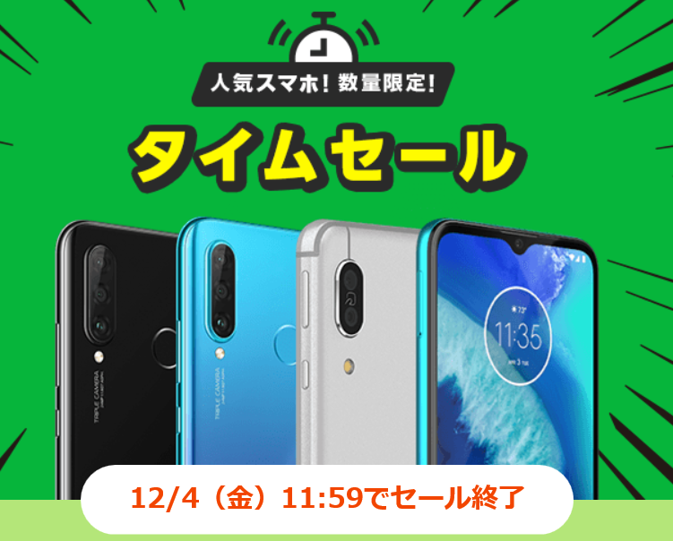 LINEモバイル タイムセール「moto e6s」「moto g8 power lite」12/4 11:59まで