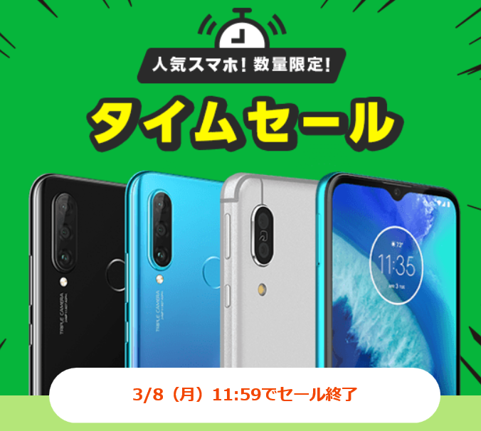 LINEモバイル データ容量増量決定！ タイムセールも開始！2021年3月8日12時まで