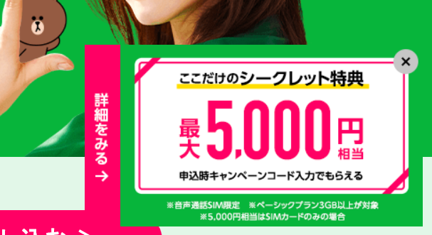 Lineモバイル シークレット特典5 000円相当還元 Ep可能に変更 Ken