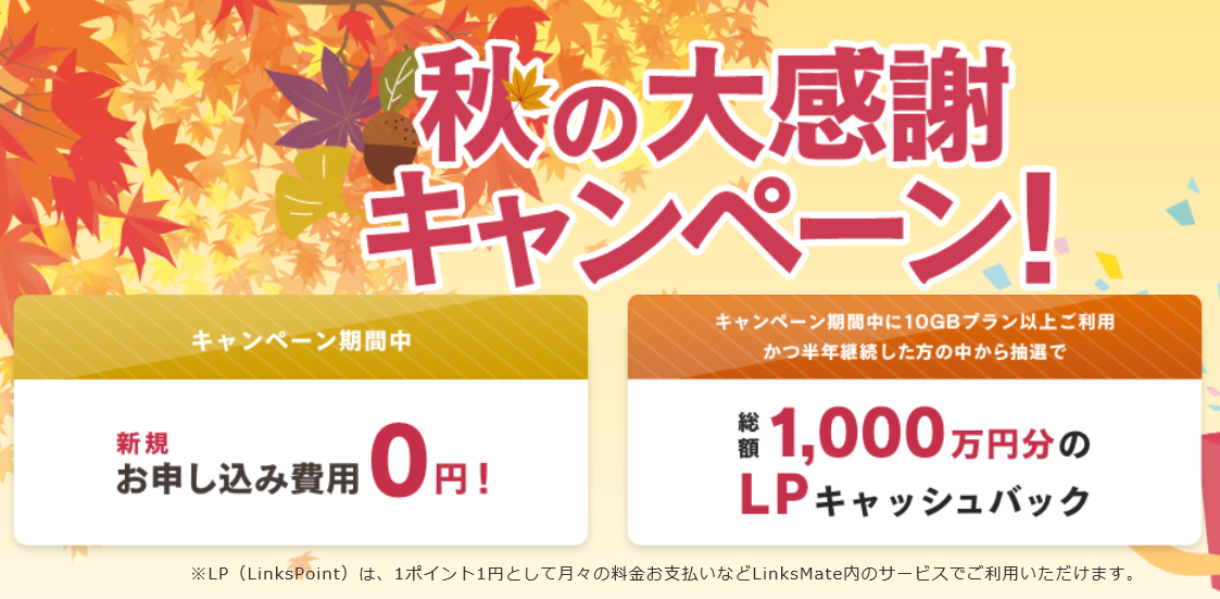 LinksMate 「秋の大感謝祭キャンペーン！」新規お申し込み費用0円！