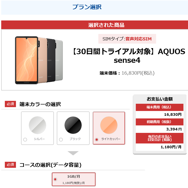 Ocnモバイルone Aquos Sense4 実質税込16 0円 30日間トライアルキャンペーン Ken