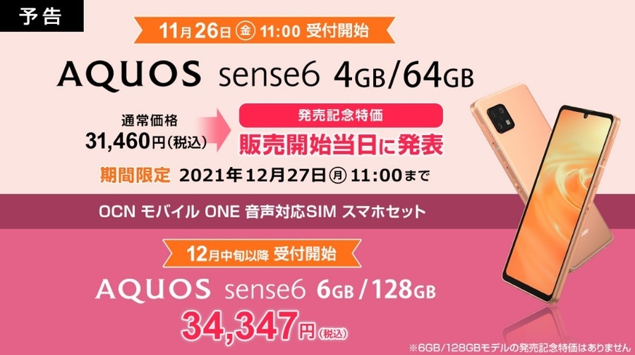 OCNモバイルONE SIMフリー版 「AQUOS sense6 SH-M19」本体税込31,460円！11月26日開始！