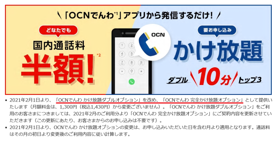 Ocnモバイルone Ocnでんわ完全かけ放題 月額1 430円 税別1 300円 がスタート Ken