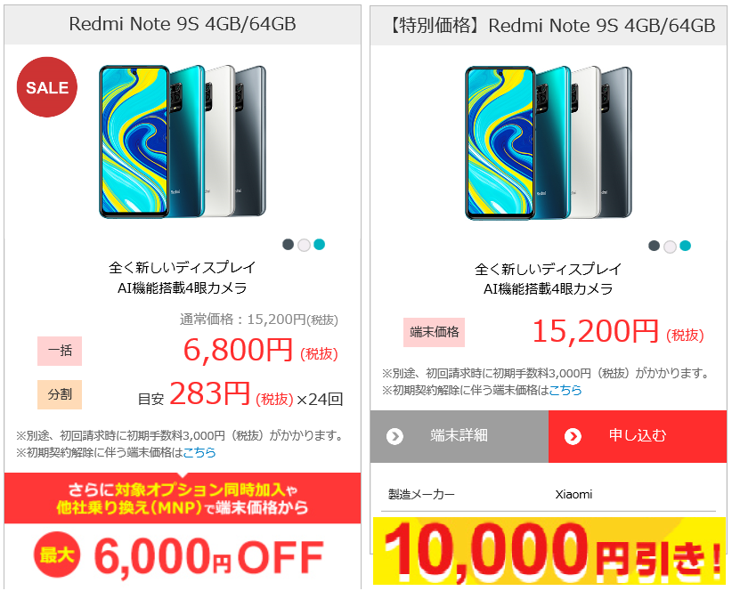 Xiaomi 「Redmi Note 9S」は格安SIMのスマフォセットのセールで買おう！締切迫る！