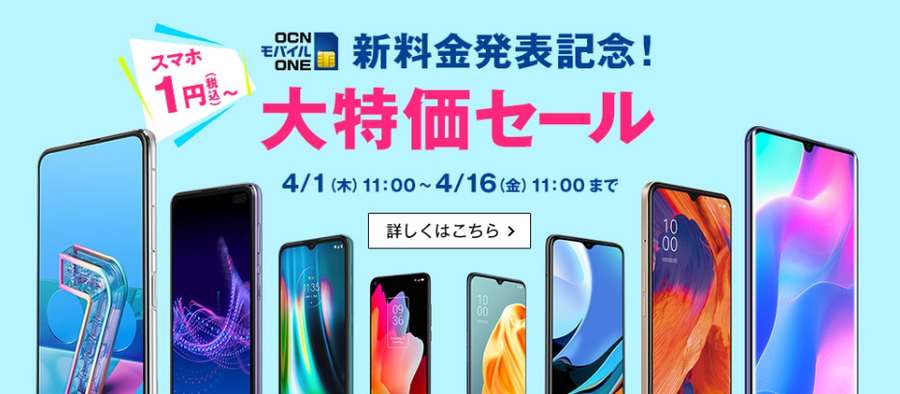 OCNモバイルONE 「新料金発表記念！」大特価セールがスタート！