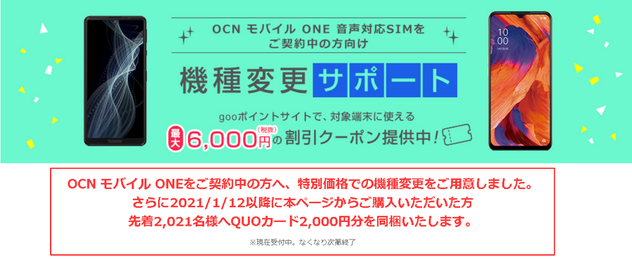 Ocnモバイルone 機種変更サポート 6 000円割引クーポン Quoカード2 000円 Ken