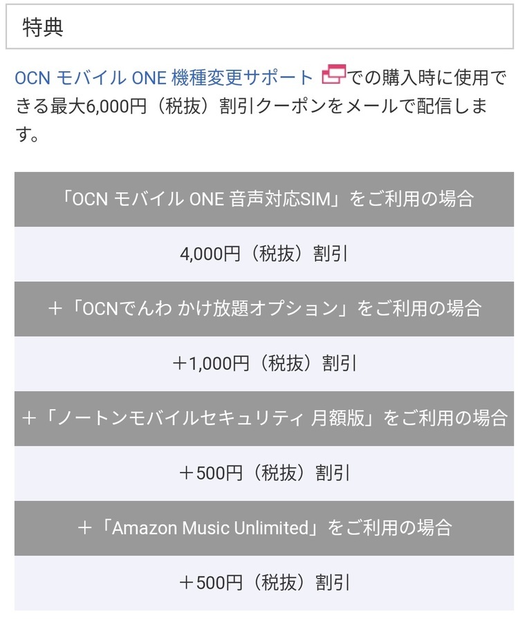 Ocnモバイルone 機種変更サポート 最大6 000円割引クーポンへ変更 Ken