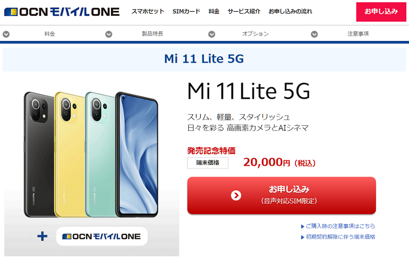 OCNモバイルONE 「Mi 11 Lite 5G」販売開始！「エラー表示」をクリアしてゲッチュしよう！