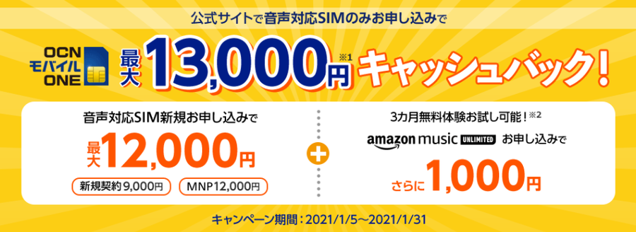 OCNモバイルONE 音声SIMのみ申込で最大13,000円キャッシュバック！既存契約者でもOK！1/31まで