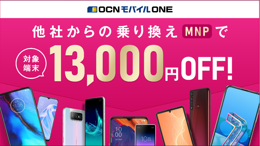 Ocnモバイルone Mnpで13 000円offキャンペーン開始 3 5まで Ken