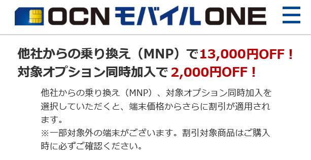 OCNモバイルONE スマホセットがMNP弾13,000円+オプション割2,000円割引がスタート！