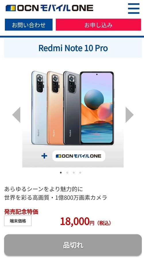 OCNモバイルONE 「Redmi Note 10 Pro」発売記念セール即日完売！