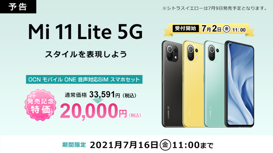 マジかよ！OCNモバイルONE 「Mi 11 5G」が発売記念特価 20,000円！7月2日販売開始！