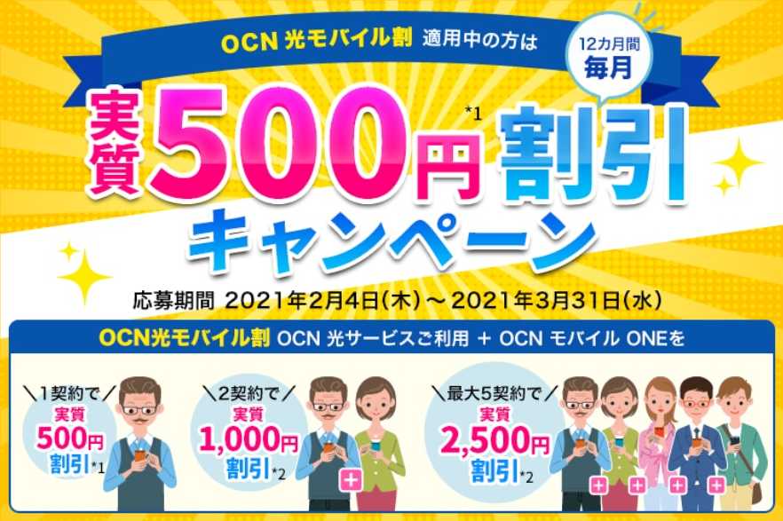 OCN光モバイル割 12か月間実質500円割引キャンペーン！エントリー2021年3月31日まで