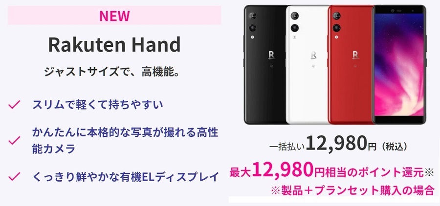 楽天モバイル「Rakuten Hand」大幅値下げ本体税込12,980円！