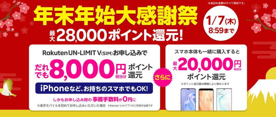 Rakuten UN-LIMIT V 「年末年始大感謝祭キャンペーン」最大28,000P還元スタート！