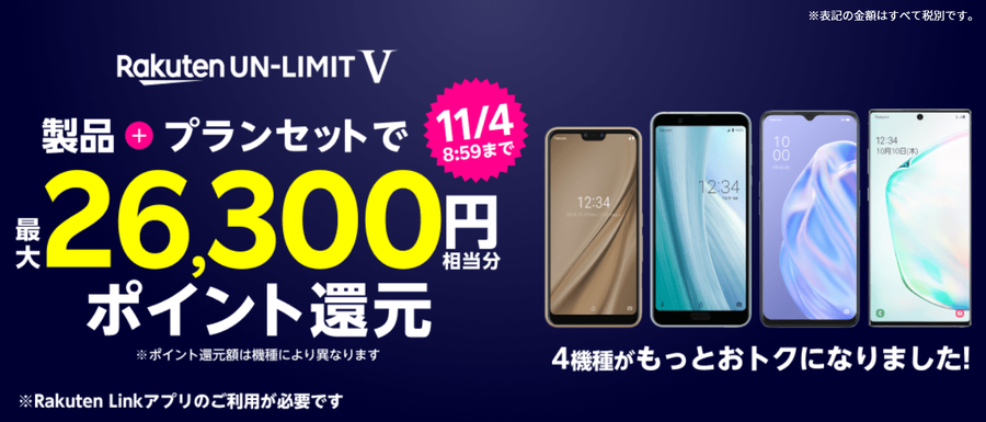 Rakuten UN-LIMIT V 対象4機種ポイント還元率アップ 10/13より