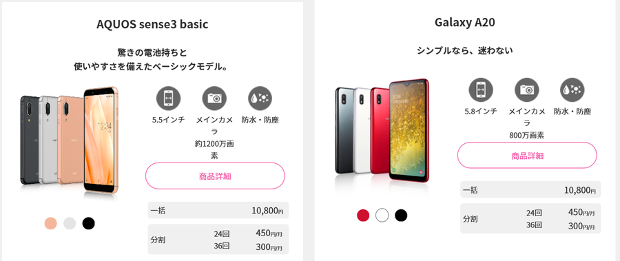 UQmobile MNP弾で2機種 本体価格500円！