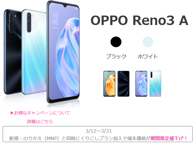 UQmobile MNP弾「OPPO Reno3 A」税込7,920円+au PAY3,000円CB！3/31まで