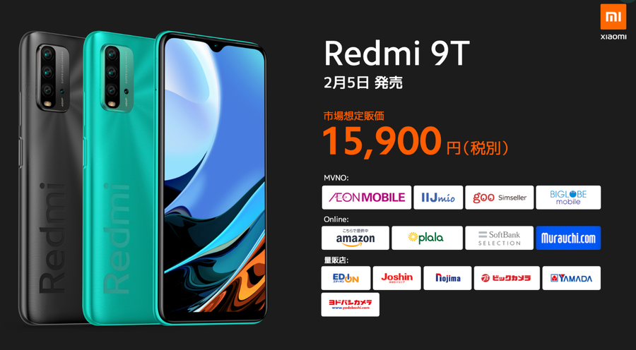 Xiaomi 「Redmi 9T」 17,490円（税別15,900円）OCNモバイルONEで発売記念1円 2/5スタート！