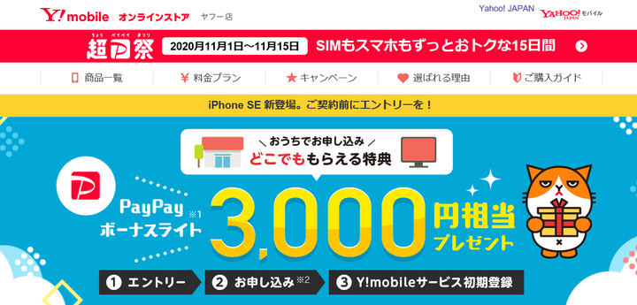 Y!mobile 超P祭 SIM契約で14,000P還元！2020年11月1日〜11月15日まで毎日開催中！