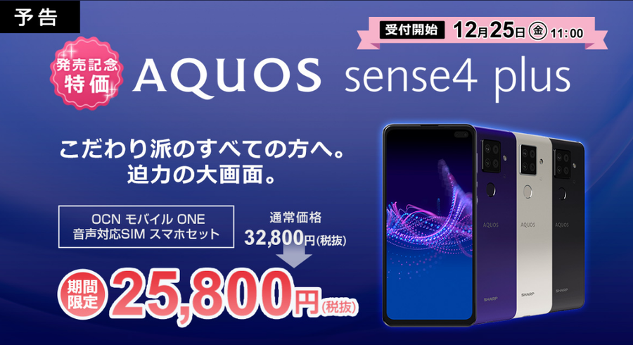 gooSimseller 「AQUOS sense4 plus」2020年12月25日発売開始！