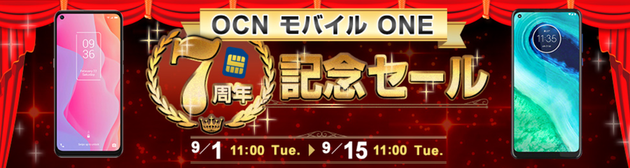 gooSimseller「7周年記念 人気のスマホセール」がスタート! 9/15まで -2020年9月編-