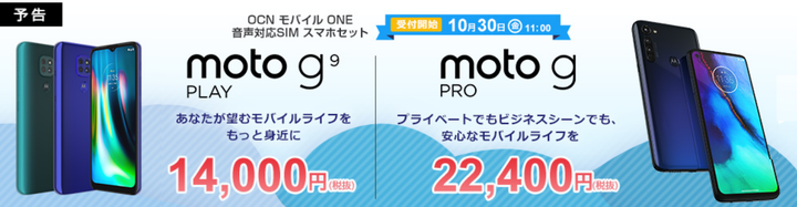 gooSimseller 「moto g9 play/moto g PRO」発売記念セールが10/30スタート！