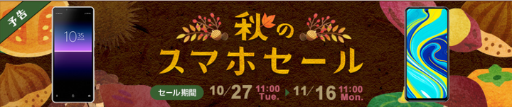 gooSimseller 楽天市場・PayPayモール店「秋のスマホセール」10月27日開始！