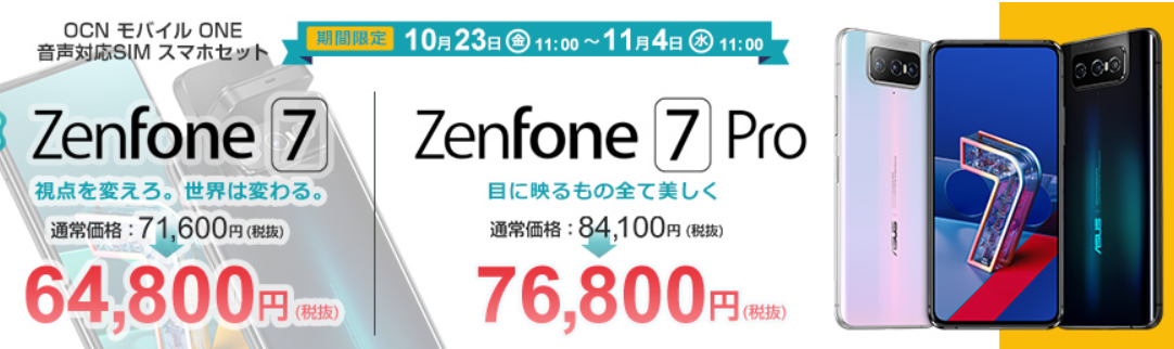 gooSimseller 「Zenfone7」「Zenfone7 Pro」発売記念特価！10/23-11/4まで